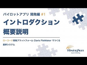 ローコード開発プラットフォーム Claris FileMaker でつくる基幹システム / パイロットアプリ開発ミニPJ #1 イントロダクション・概要説明