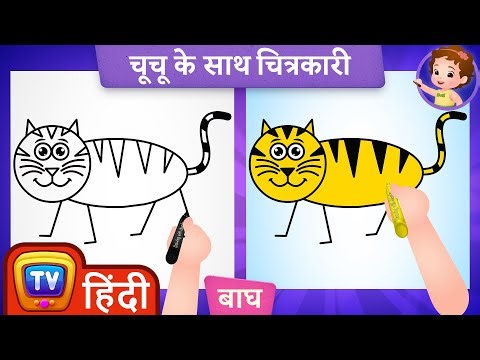 कैसे बनाएं एक प्यारा सा बाघ (How to Draw a Tiger) - ChuChu TV Surprise Drawing for Kids