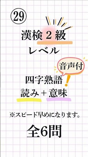 【漢字検定2級㉙｜全6問】四字熟語の読みと意味！音声付きで語彙力アップ#漢検2級 #四字熟語 #脳トレ