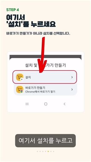 웹사이트를 앱처럼! 안드로이드 크롬 PWA 설치 방법 #shorts