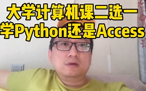 大学生先学Access还是Python？