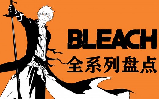 《死神》游戏全系列最强盘点！绝对不能错过的6款游戏