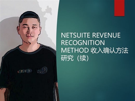 NETSUITE REVENUE RECOGNITION METHOD 收入确认方法研究（续）