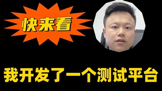 我开发了一个自动化测试平台，零代码实现web自动化测试！