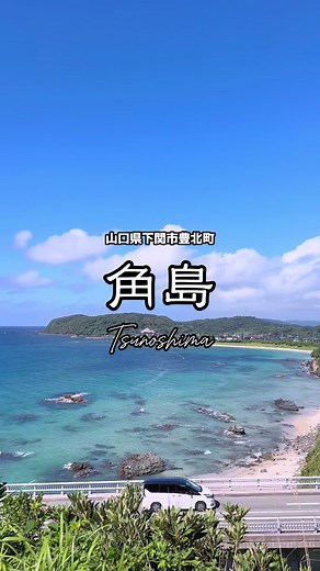 今回はベタではありますが、、、山口県下関市の角島です✨ 夏といえば海、海といえば角島（笑）そう思えるほど綺麗な景色がここにあります🌊 やっぱり夏の角島はすこぶるキレイ👍エメラルドグリーンとコバルトブルーの海のグラデーション✨島の緑と空の青✨暑いけど、、、夏を感じます😁 #旅行 #景色 #夏 #海 #山口県