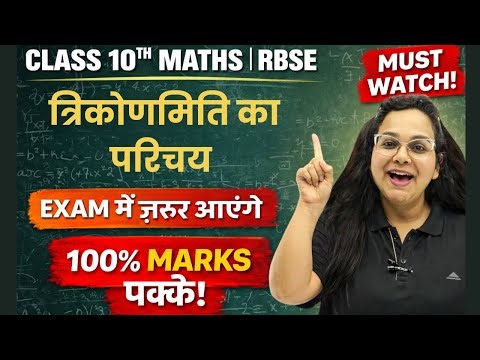 Class 10 RBSE Maths त्रिकोणमिति का परिचय 🔥 Trigonometry सबसे आसान | Exam Special | Must Watch