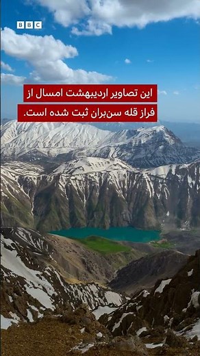 تایم‌لپس مناظر بهاری دریاچه گهر و اشترانکوه