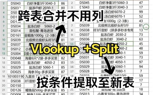vlookup split实现跨表格合并不同列，在按照条件自动筛选到新表