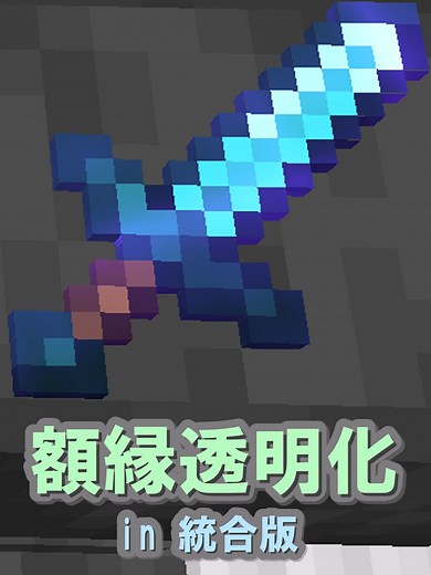 透明な額縁を作る方法｜マインクラフト統合版解説