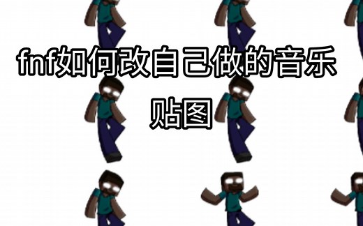 fnf如何改贴图，改自制音乐教程