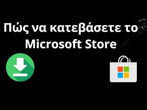 Πώς να κατεβάσετε το Microsoft Store - Πλήρης οδηγός