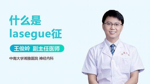 什么是lasegue征-有来医生
