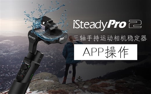 ISteady Pro 2，APP教程。