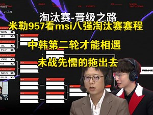 米勒957看msi淘汰赛赛程:中韩第二轮才能遇到，刷完了未战先懦的拖出去