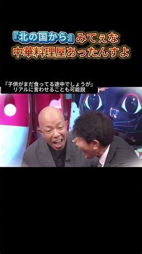 『北の国から』みてぇな中華料理屋あったんすよ #水曜日のダウンタウン #面白い #ダウンタウンなう #お笑い #千鳥 #吉本自宅劇場 #お笑い芸人 #お笑い芸人 #芸人 #コントチャンネル