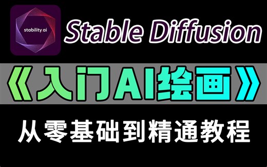 【Stablediffusion教程】花2w买的SD教程！我付费，你白嫖，全网最详细的Stable Diffusion教程，全程干货无废话！存下吧，很难找全的~