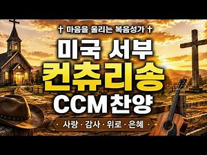 ✝️🙏주님의 은혜가 하루 종일 흐르는~🤠미국 서부 정통 컨츄리송 찬양~ 은혜로운 CCM 💖 Country Gospel Worship Songs 🤩 Worship Music 💕🙏