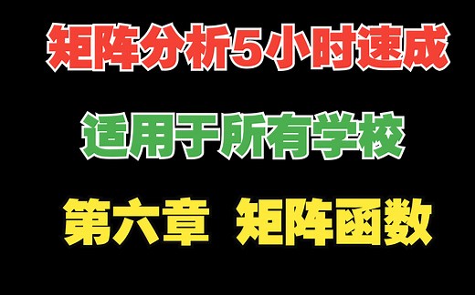 《矩阵分析5小时速成》第六章，零化多项式和最小多项式，矩阵函数的jordan表示、多项式表示，矩阵幂级数求和。