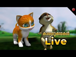 🔴 LIVE STREAM 🎬 Kathu Live 😼 Malayalam Cartoon Stories for Kids