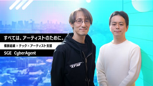 アーティストの創造性を最大化する横断型テック組織──サイバーエージェントが目指す