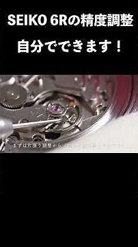SEIKO 6R時計の精度調整 自分でできます！セイコー メカニカル時計の精度調整方法(SARG009) #seikowatches #watch #shorts