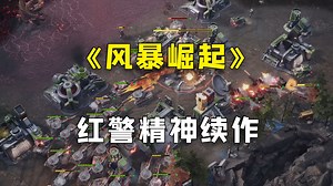 RTS新游《风暴崛起》红警精神续作！再造即时战略荣光！