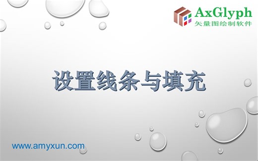 AxGlyph 官方系列教程 —— 11. 设置线条与填充