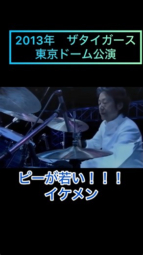 彌生「圧巻！2013年ザタイガース復活コンサート東京ドーム」#ザタイガース#森本太郎岸部一徳の説得で皆んな集結#ブランクを感じさせない演奏#素晴らしい#圧巻！