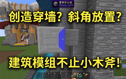 不止木斧-建筑玩家需要知道的mod/技巧-轻松创造穿墙/斜角放置