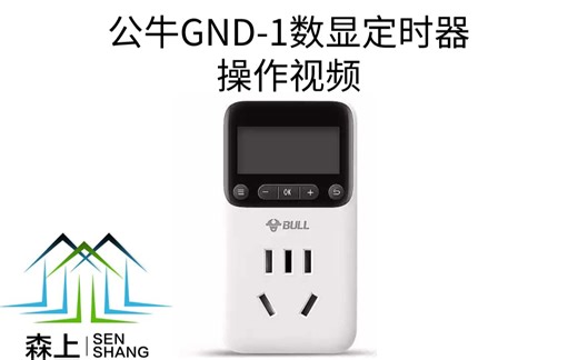 公牛GND-1定时器操作视频