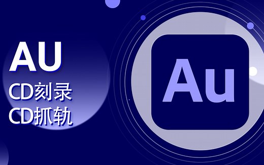AU教程-08-Audition CC CD抓轨和CD刻录【爱来教程】