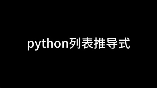 python列表推导式