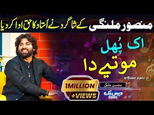 Mohsin Malangi Tribute to Legendary Singer Mansoor Ali Malangi | ik Phul Motiye Da in DaisBook