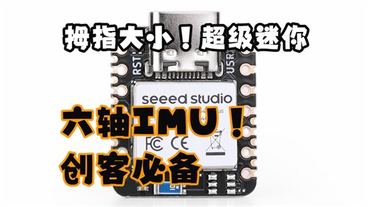 比指甲盖还小的六轴IMU开发板？XIAO nRF52840 Sense Plus 创客必备！