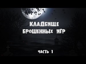 Кладбище брошенных игр. Часть первая