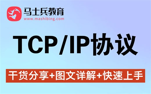 400分钟！清华大牛带你彻底搞懂TCP/IP协议、Socket连接池、IO模型