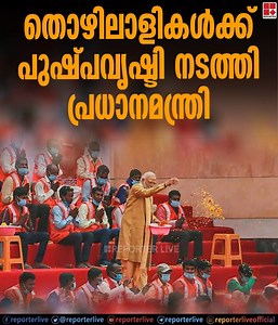 തൊഴിലാളികൾക്ക് പുഷ്പവൃഷ്ടി നടത്തി പ്രധാനമന്ത്രി | Reporter Live