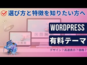 【初心者必見】WordPress有料テーマ比較2025｜失敗しないテーマ選びの3つのステップ解説