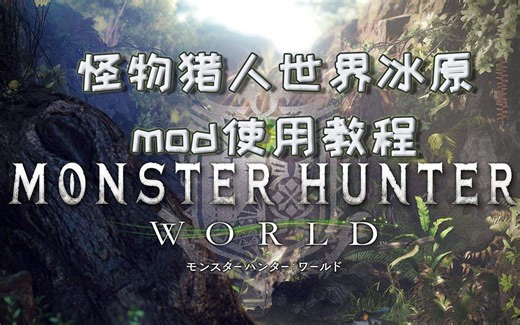 【怪物猎人世界】冰原mod使用前置文件教程