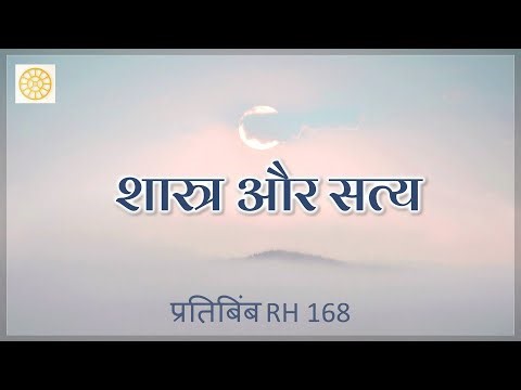 शास्त्र और सत्य || RH 168 || Dr. Alok Pandey