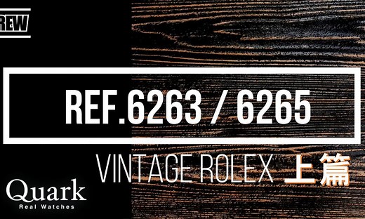 【夸克•古董劳讲解】迪通拿Ref.6263/6265 全面讲解 （上篇）|腕表之家xbiao.com
