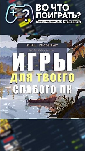 Игры для слабого ПК → Во что поиграть? #вочтопоиграть #игрыдляслабыхпк #топигр #игры #игровыерелизы