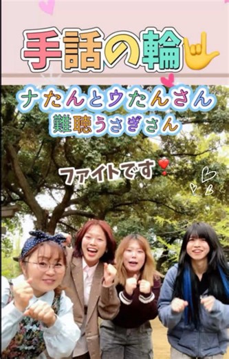 【今回の参拝動画】 こちらから見られます💁‍♀️是非見てね❣️ https://youtu.be/eq9F08ygtQU?si=c9BE5nqtbLXp2syM 【手話の輪🤟】 ナたんとウたんさん＆クリエイターの皆さんとチャンネル登録者100万人祈願に行かせていただいた時の動画になります😊⛩️✨ 先日のクリコレ（YouTubeのクリエイターイベント）でコラボさせていただいてから、お誘い頂きました⛩️✨ お会いすればお会いするほど人間味のある方で、ほんっっとうに自然体でほっこりします🌱 今回、ナたんとウたんさんは今年中に登録者100万人達成‼︎にチャレンジしています💪 高い目標に真摯に向き合うことで、今の自分を超えていって、新しい世界が開かれていくのだろうとお二人を見ていて感じます🌍💕これから本当に素晴らしいフィールドに行く方々です📣✨ そして✨難聴うさぎさんともコラボさせて頂きました🐰何回かお会いしていましたが、じっくりお話しできたのは今回が初めてでした✨ も〜何から何まですご！すご！すごー‼︎っと思うほど多方面で色んなことを考えていて、行動されててさらにピュアなオー