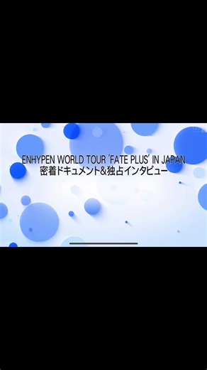ENHYPEN WORLD TOUR FATE PLUS IN JAPANの密着ドキュメント