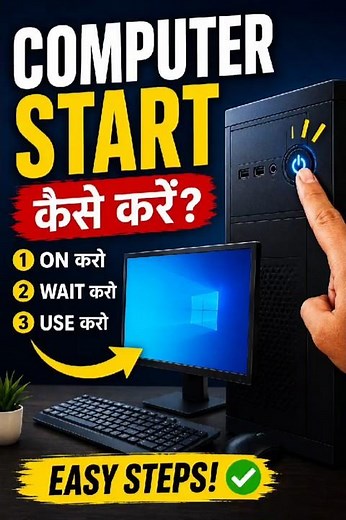 How To Start Computer 🖥️ | Computer Chalu Kaise Kare