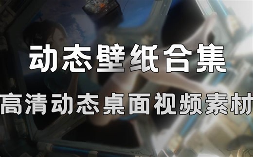 【无套路】50+惊艳的动态桌面壁纸 MP4 视频合集打包下载，质量超高！
