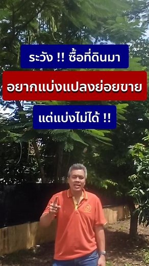 ระวัง!! ซื้อที่ดินมา อยากแบ่งแปลงย่อยขาย แต่แบ่งไม่ได้ 😱😱 --- #mjproperty #นายหน้าอสังหาริมทรัพย์ #นายหน้าเชียงใหม่ #อสังหาริมทรัพย์ #ลงทุนอสังหา #อสังหาเชียงใหม่ #ที่ดิน #ที่ดินเชียงใหม่ #ขายบ้านเชียงใหม่ #fyp #มากกว่า60วิ #tiktokuni #tiktok #tiktokuniversity