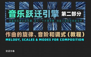 《音乐跃迁引擎》Pt2-乐理–作曲的旋律、音阶和调式（教程）- Melody, Scales & Modes for Composition