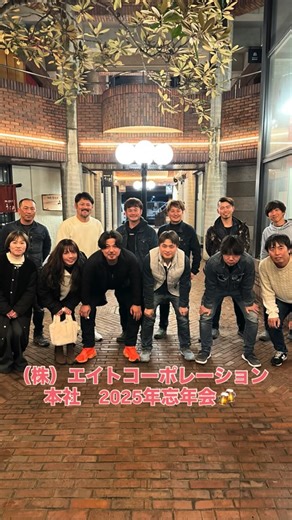 （株）エイトコーポレーション on Instagram: "2025.12.17 エイト本社 ♡忘年会♡ 仕事納めはまだ先だけど 忘年会をしましたー！🍻 美味し料理にお酒に楽しい時間でした！😍 最後までみんなでがんばろ🏳️‍🌈 #エイトコーポレーション #エイトファミリー #建設業 #ライン屋 #福山本社メンバー #忘年会 #今年の締めくくり #仕事納めはまだ #2025年度忘年会 #お疲れ様会"