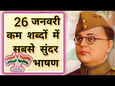 26 January Bhashan | 26 जनवरी छोटा भाषण | Republic Day Short Speech